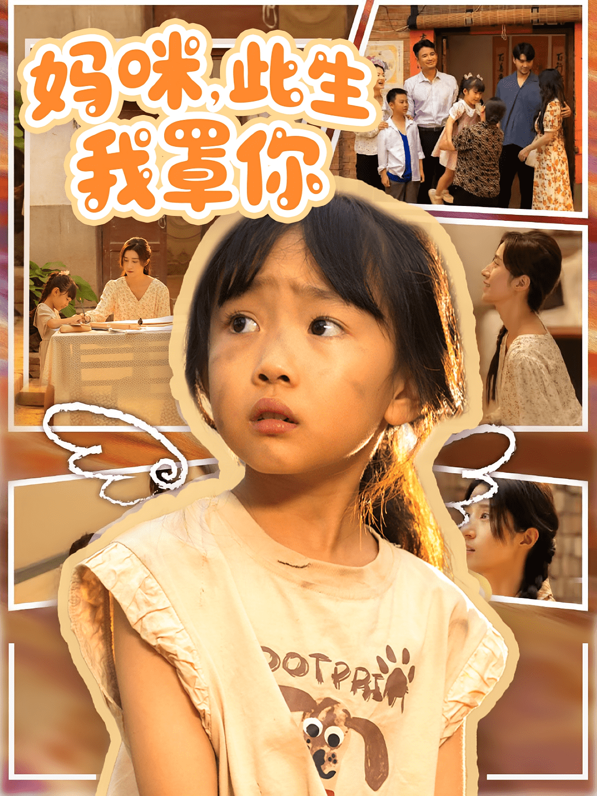 妈咪此生我罩你封面图