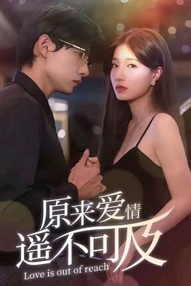 原来爱情遥不可及封面图