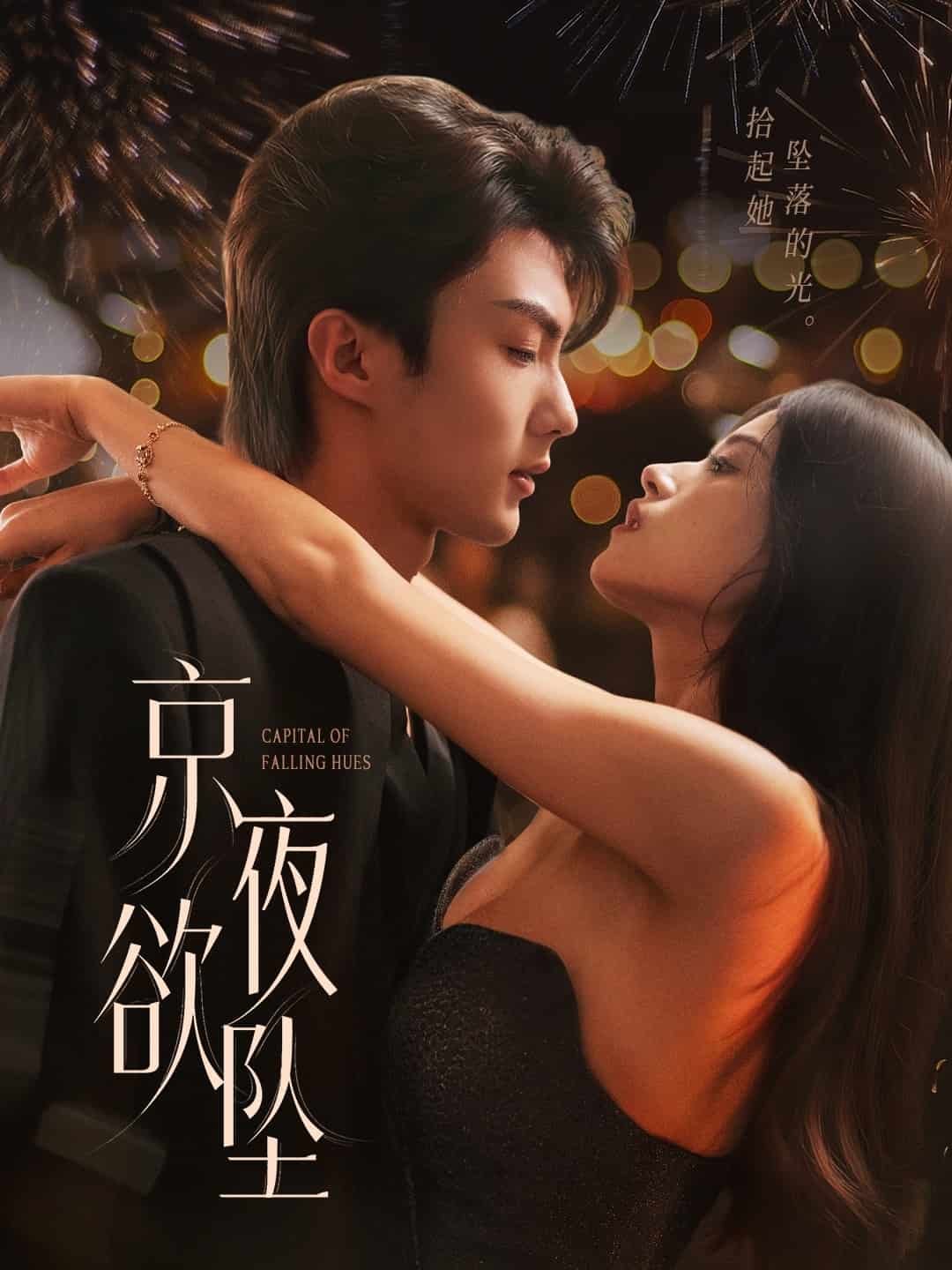 京夜欲坠封面图