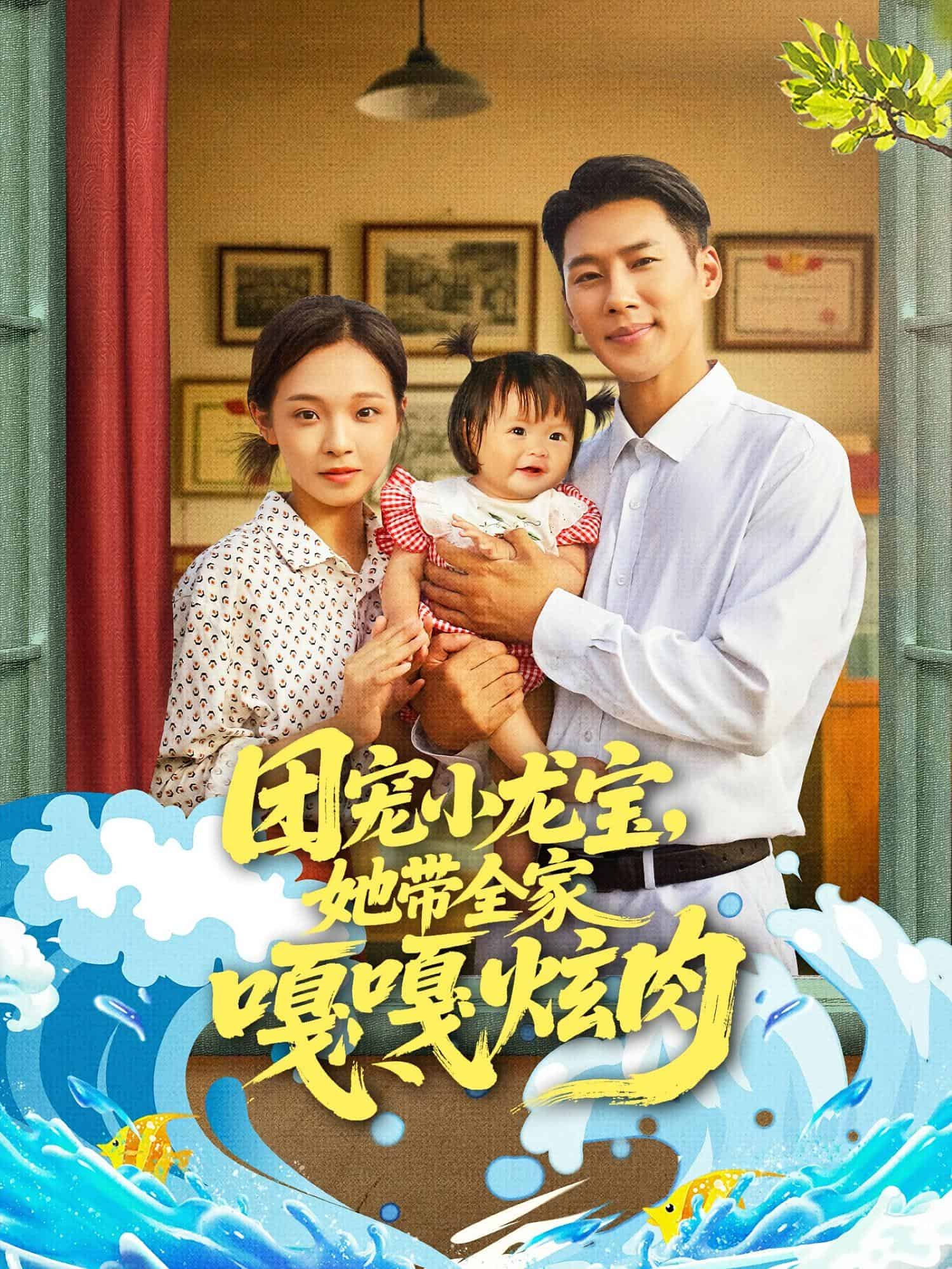 团宠小龙宝她带全家嘎嘎炫肉封面图