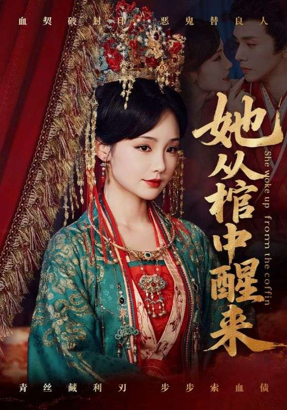 她从棺中醒来封面图