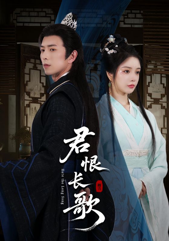 君恨长歌封面图