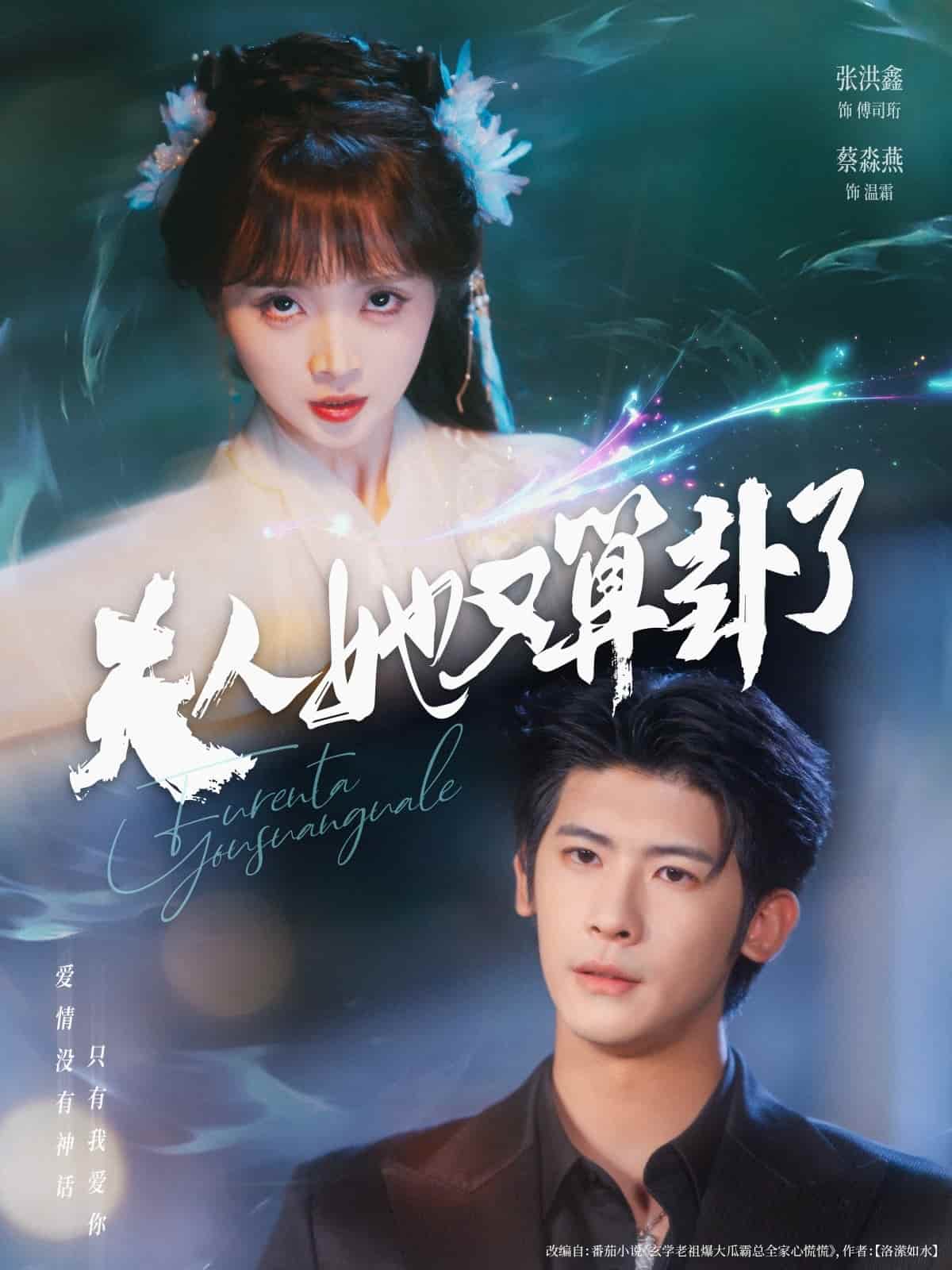 夫人她又算卦了封面图