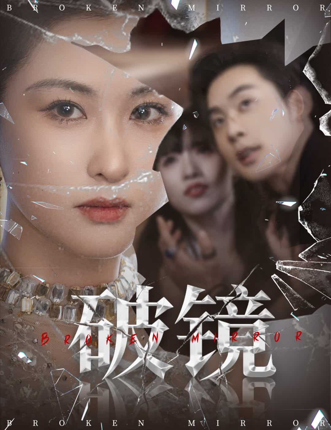 破镜封面图