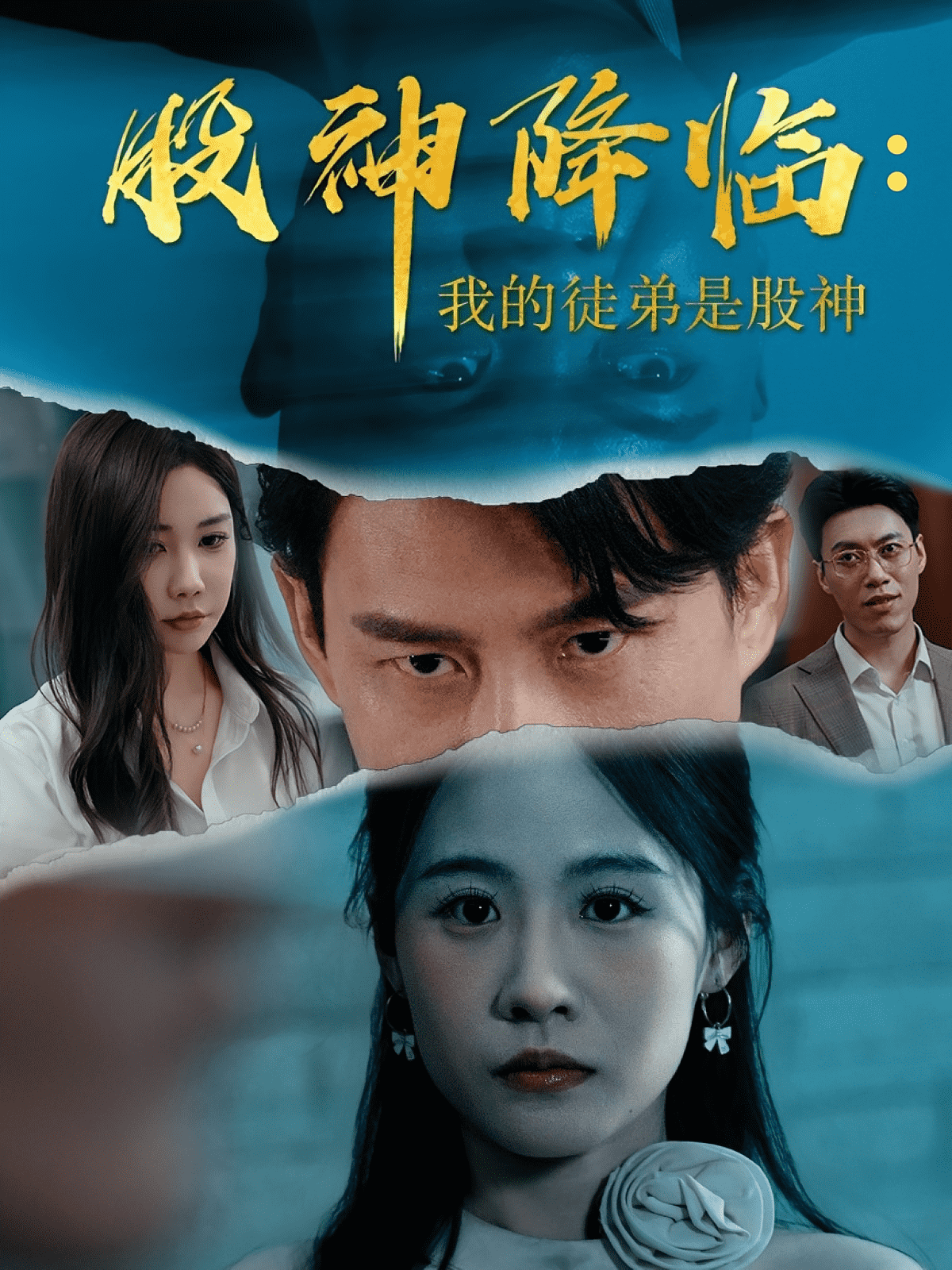 股神降临我的徒弟是股神封面图