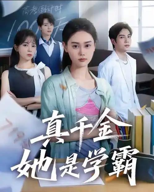 真千金她是学霸封面图