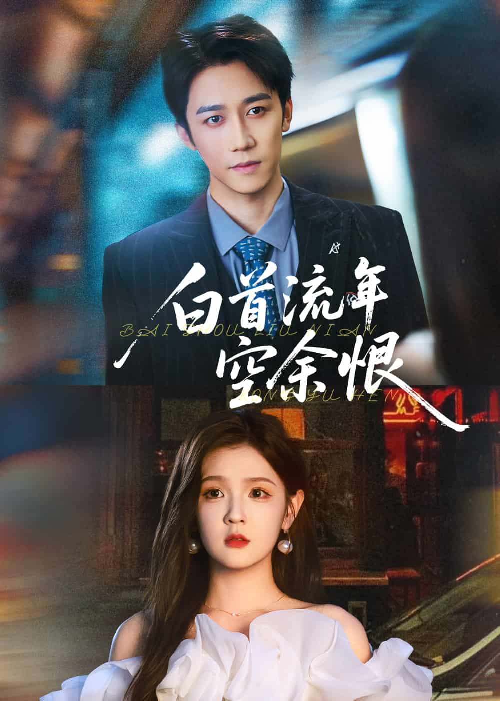 白首流年空余恨封面图