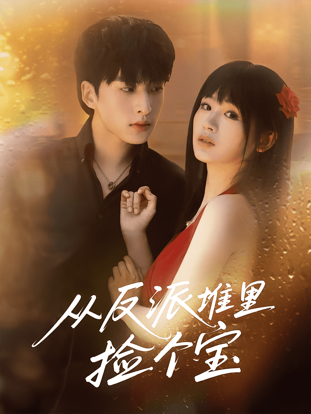 从反派堆里捡个宝封面图