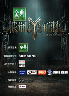 披荆斩棘第三季封面图