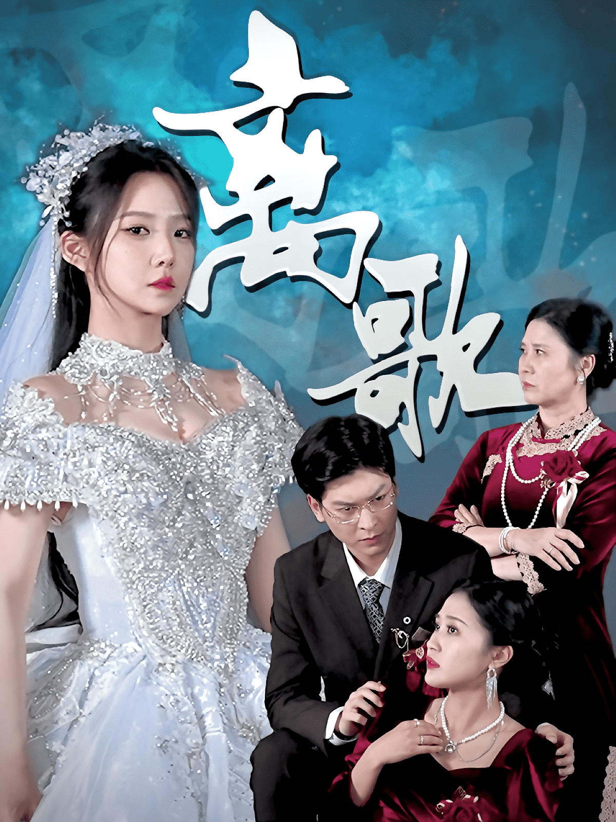 离歌（短剧版）封面图