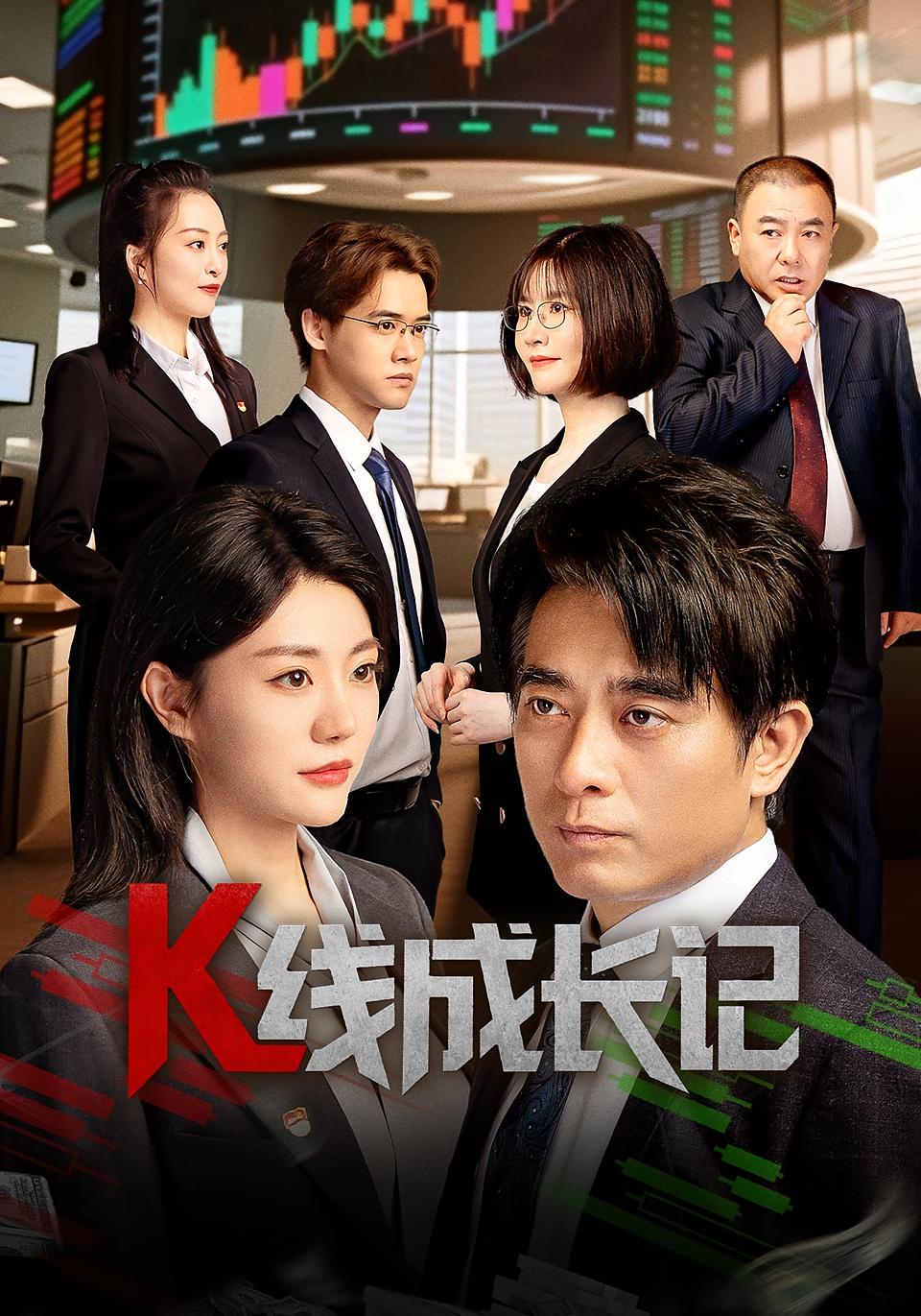 K线成长记（短剧版）封面图