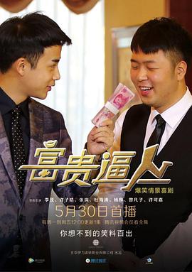 富贵逼人2016封面图