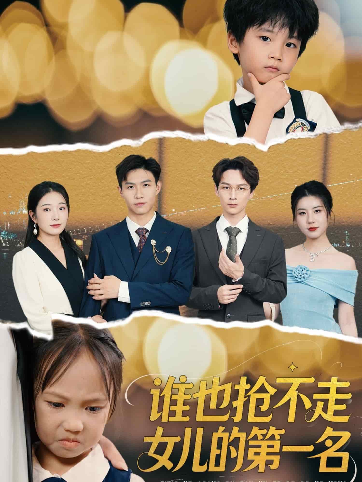 谁也抢不走女儿的第一名封面图