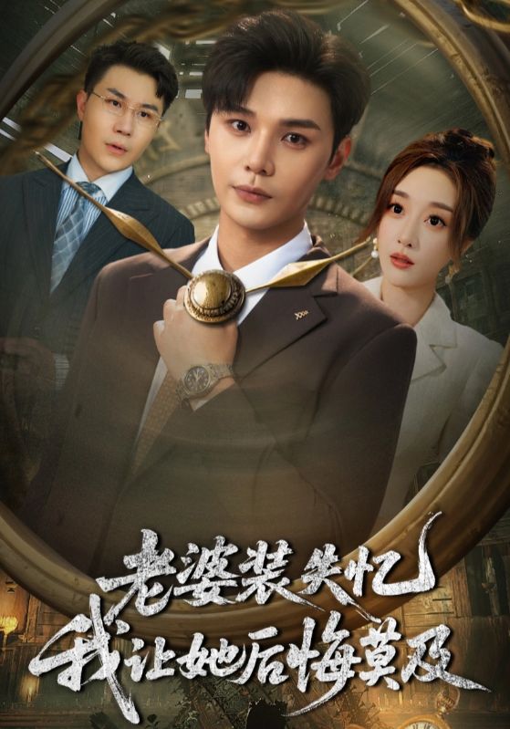 老婆装失忆我让她后悔莫及封面图