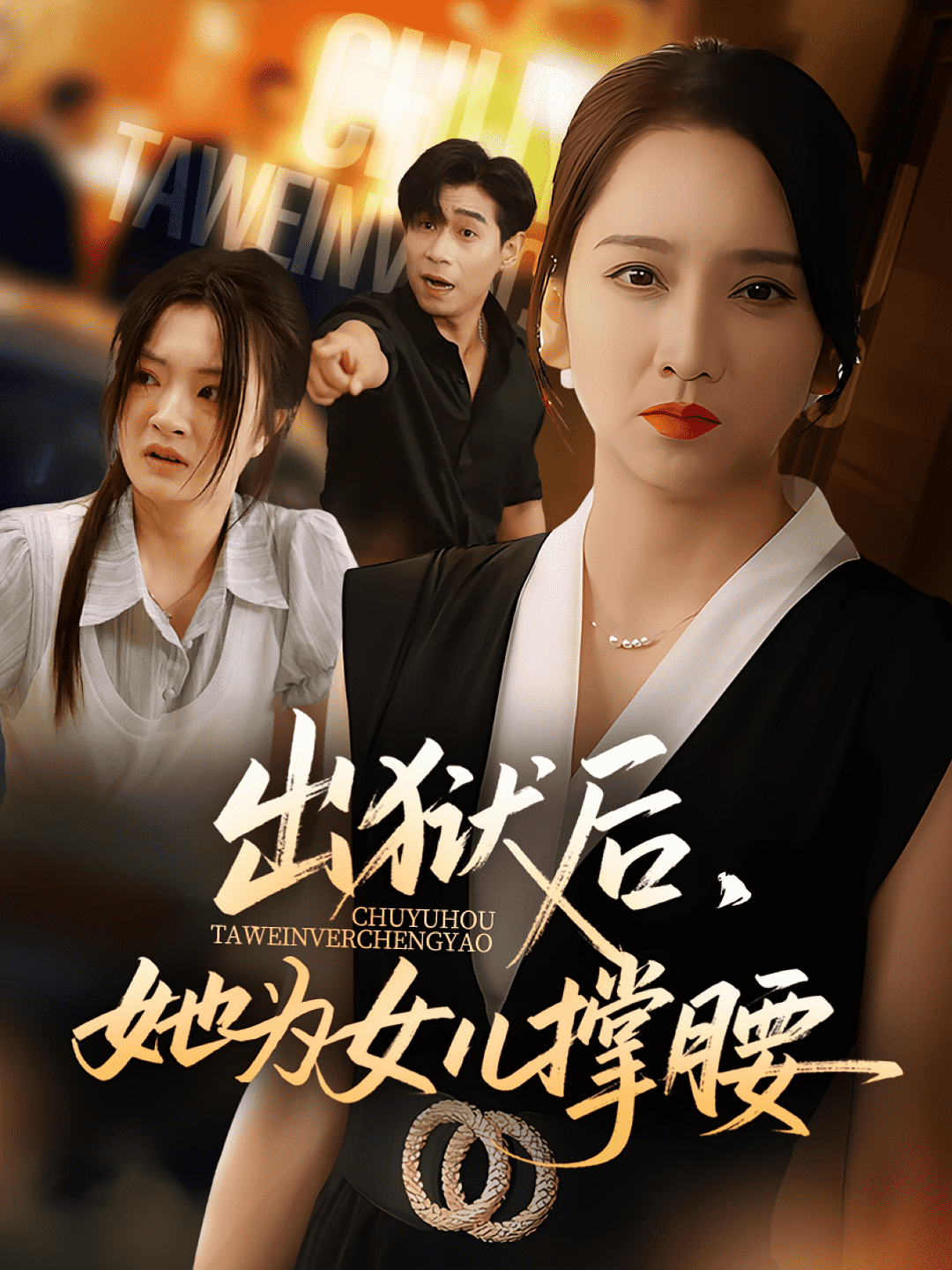 出狱后她为女儿撑腰封面图