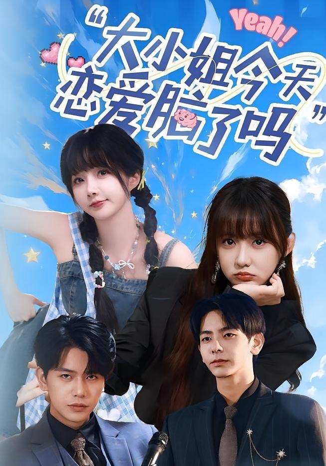 小姐今天恋爱脑了吗封面图