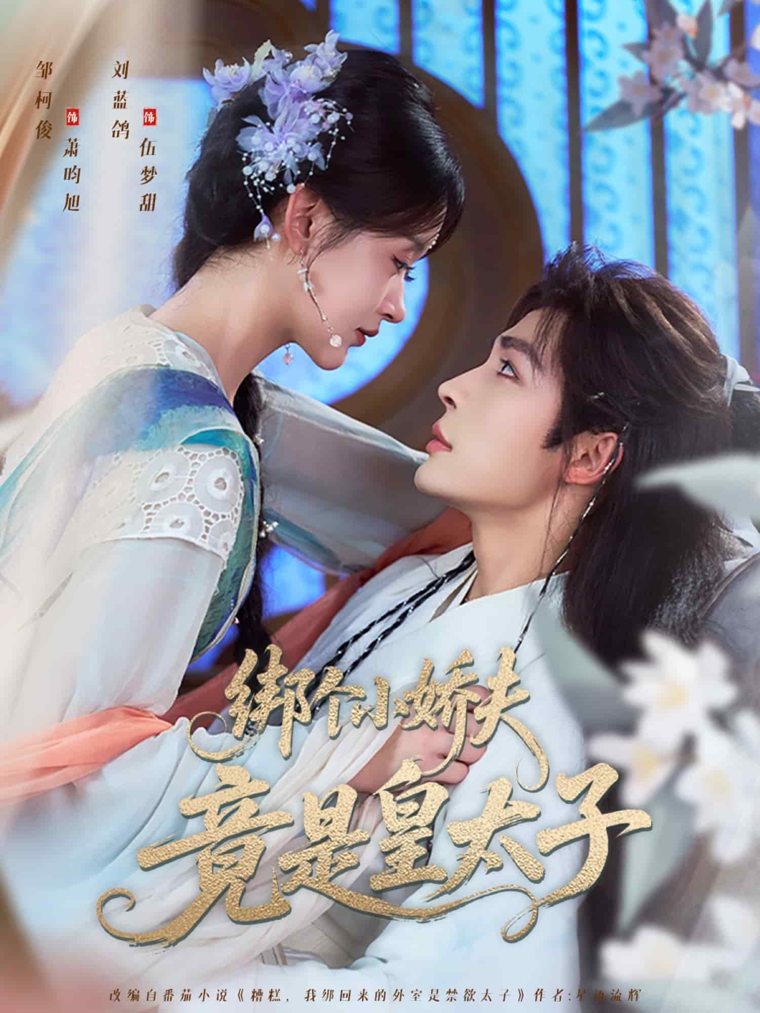 绑个小娇夫竟是皇太子封面图