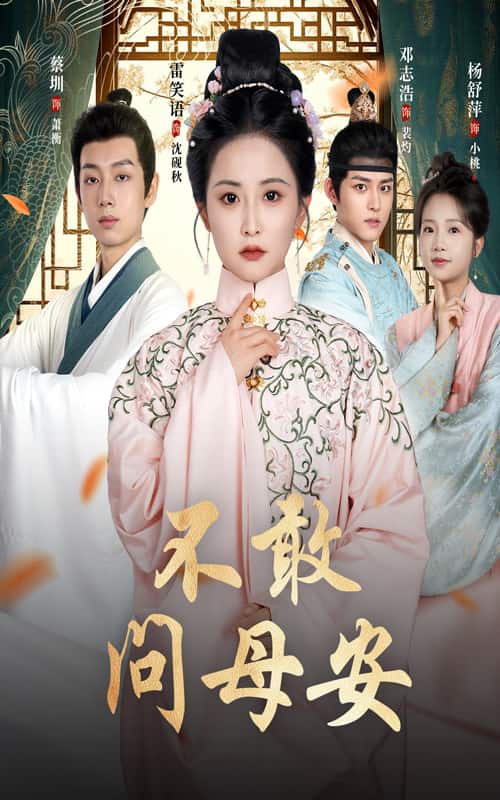 母亲万福金安封面图