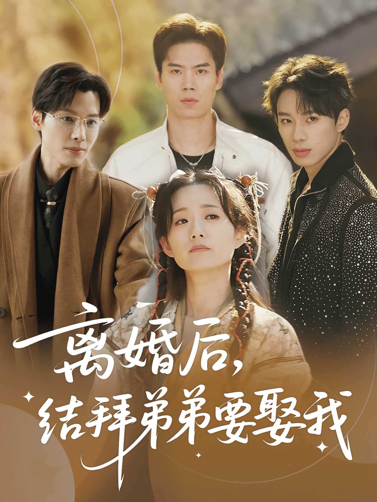 离婚后结拜弟弟要娶我封面图