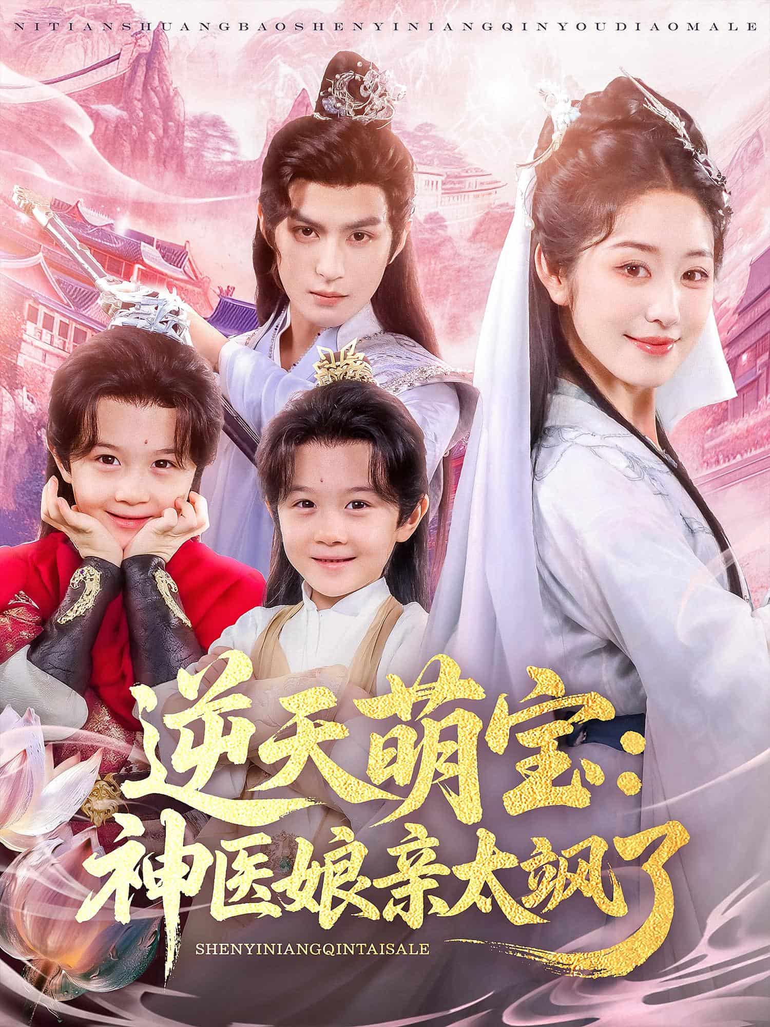 逆天萌宝神医娘亲太飒了封面图