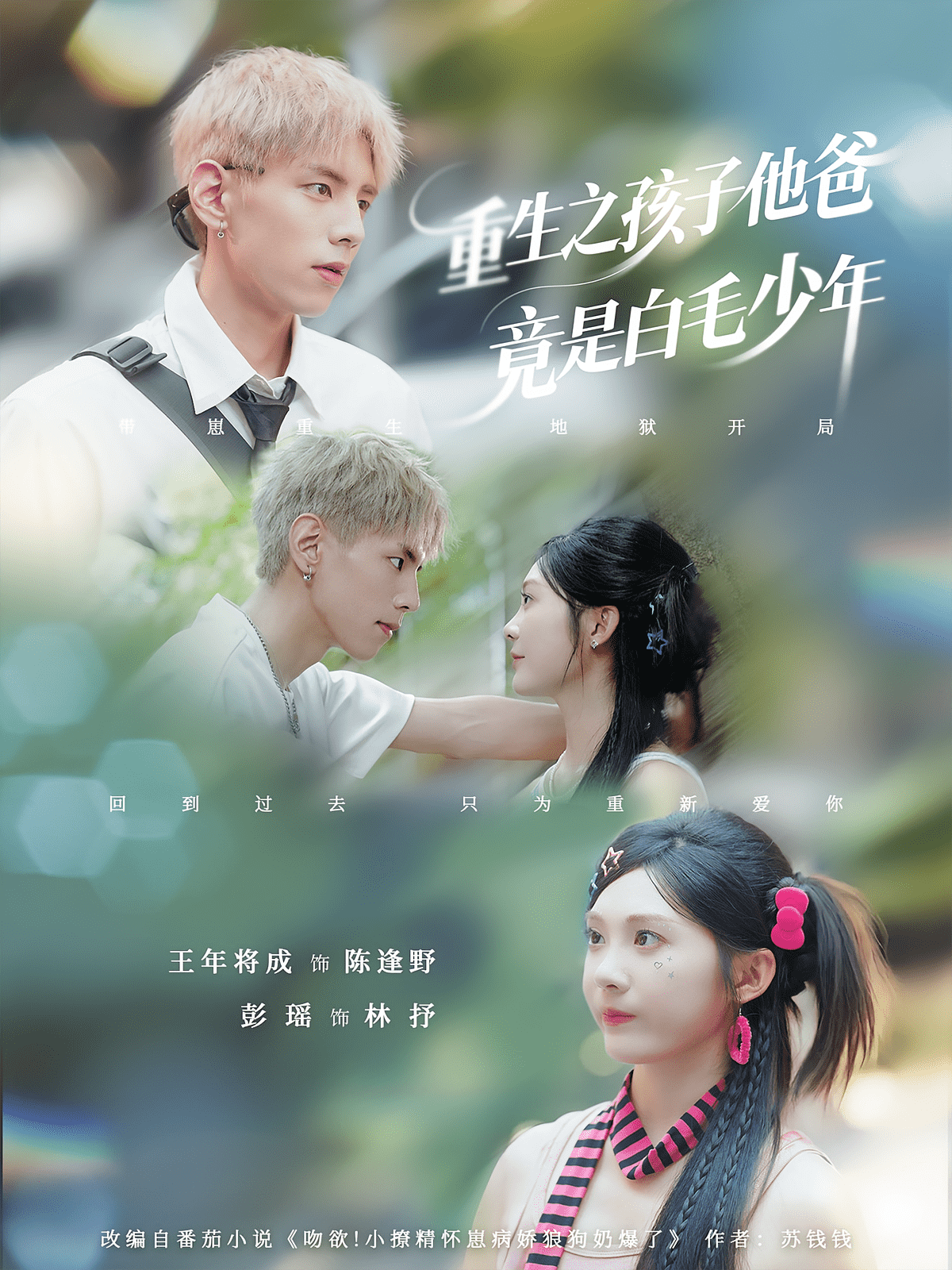 重生之孩子他爸竟是白毛少年封面图