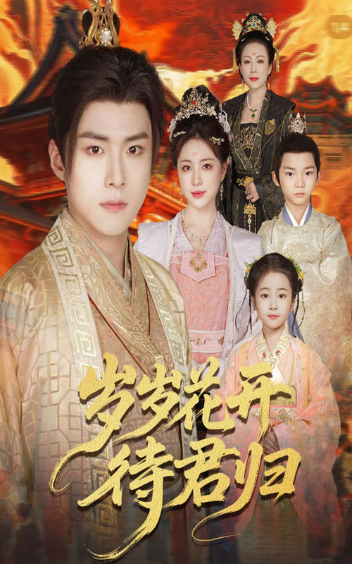 岁岁花开待君归封面图