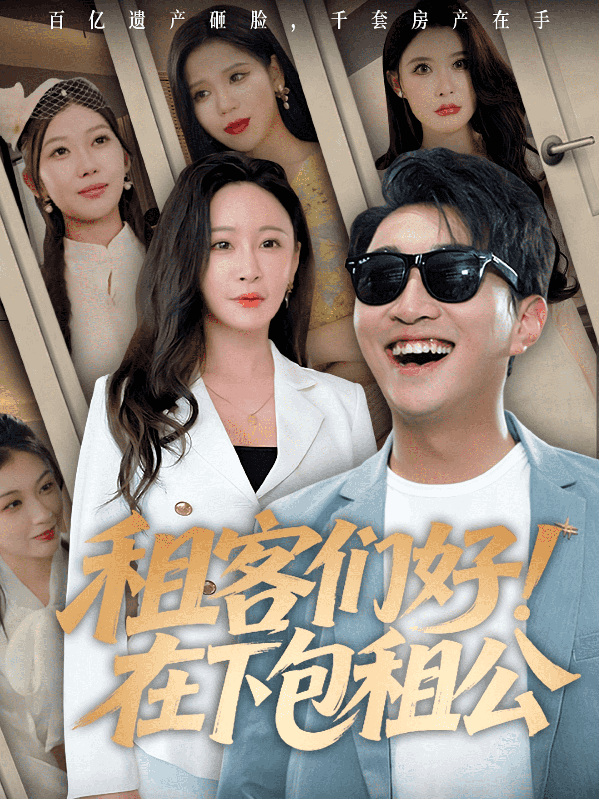 租客们好在下包租公封面图