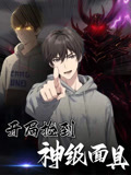 开局捡到神级面具封面图