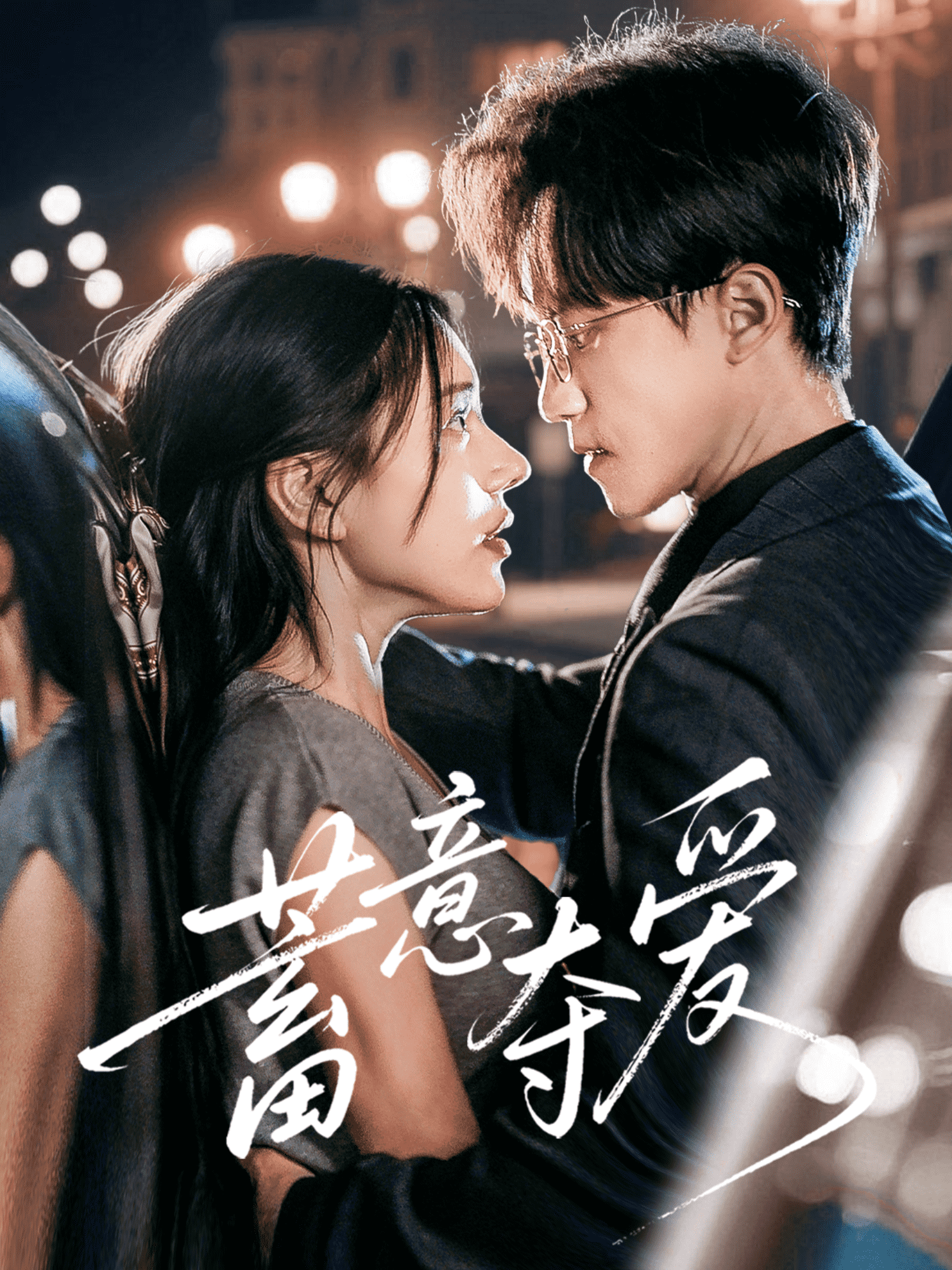 蓄意夺爱封面图