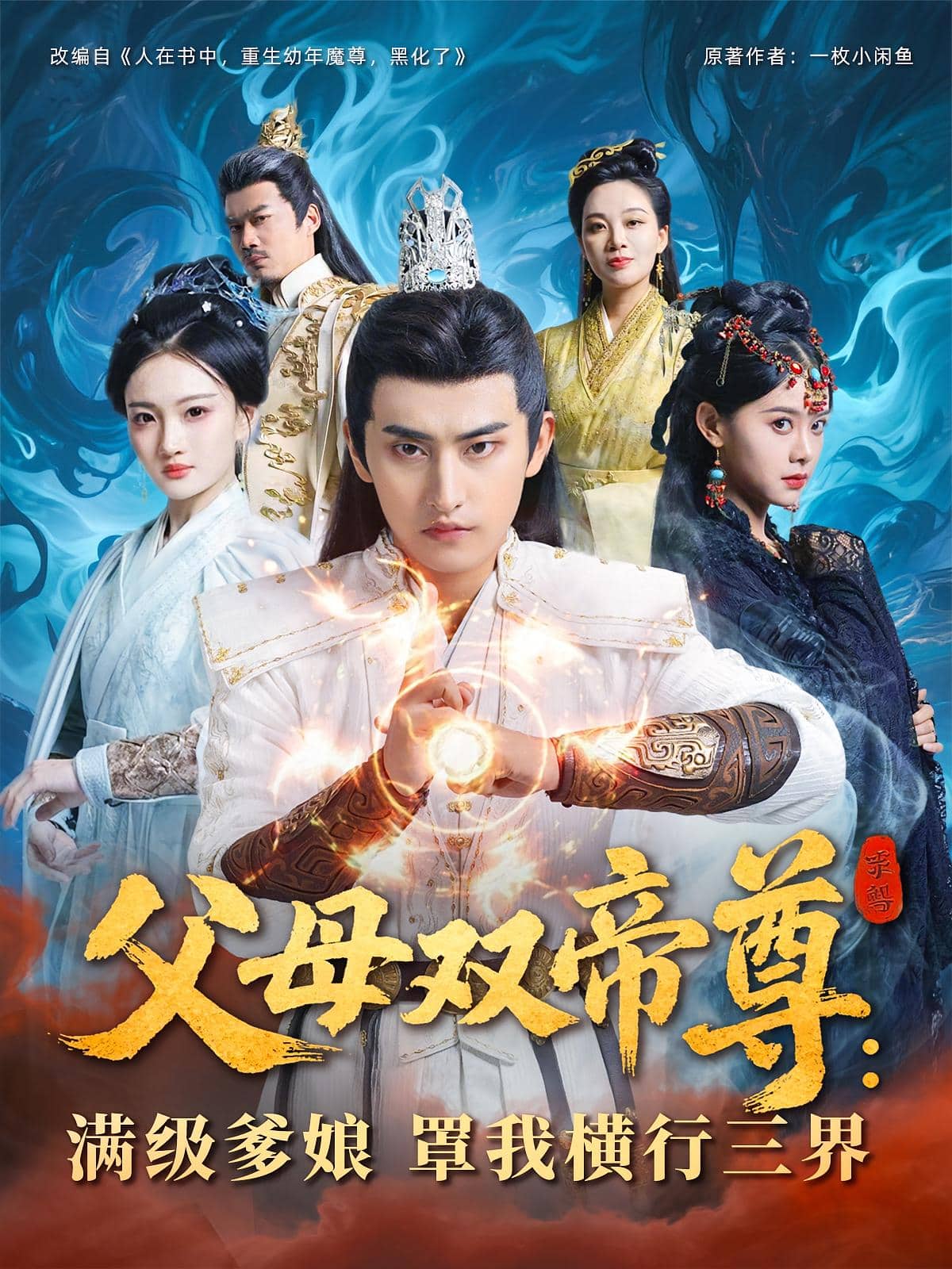 父母双帝尊满级爹娘罩我横行三界封面图