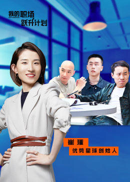 我的职场跃升计划封面图