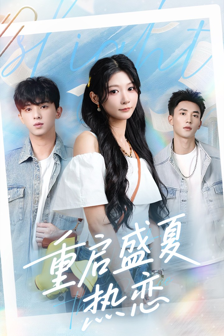 重启盛夏热恋封面图