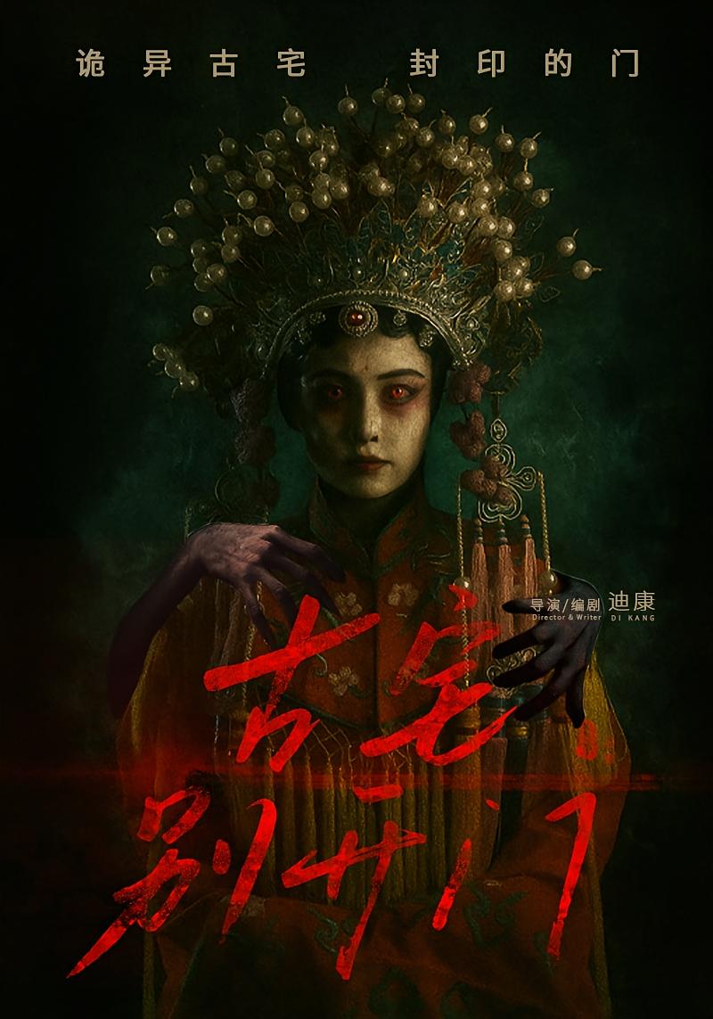 古宅别开门封面图