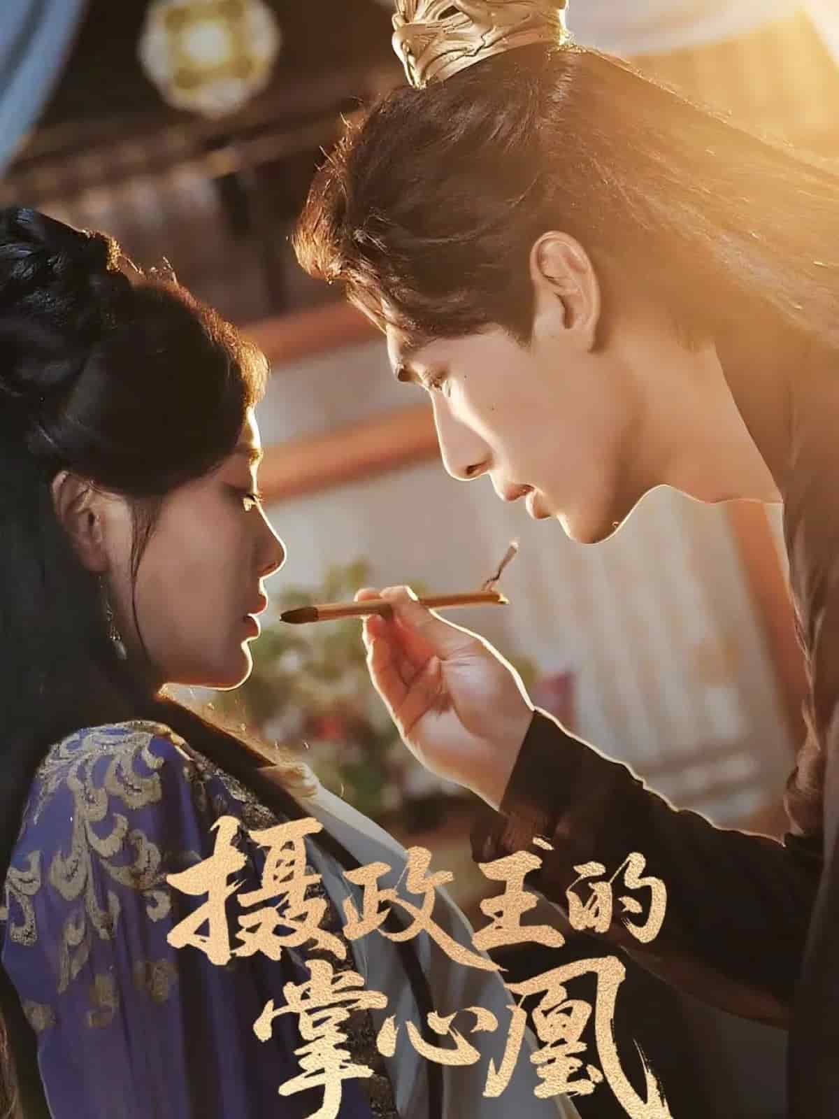 摄政王的掌心凰封面图