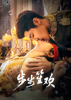 步步笙欢封面图
