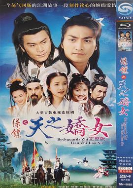保镖之天之娇女封面图