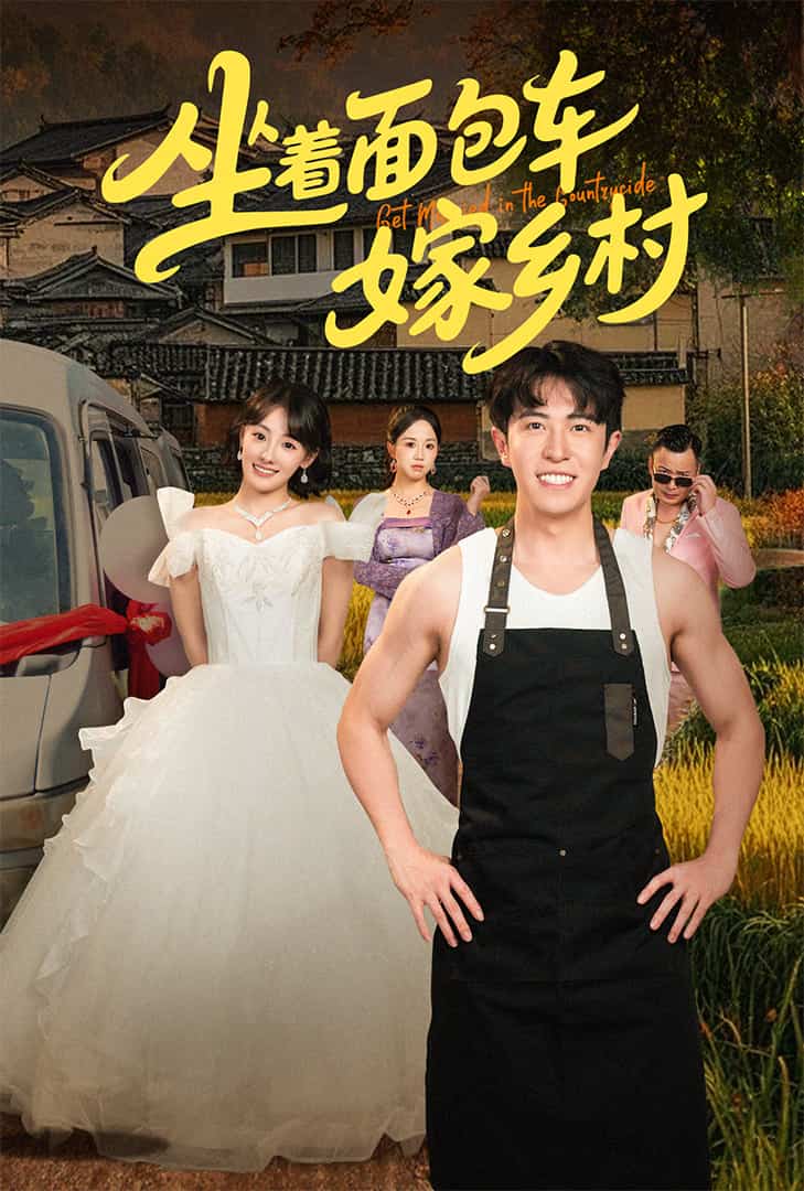 坐着面包车嫁乡村封面图