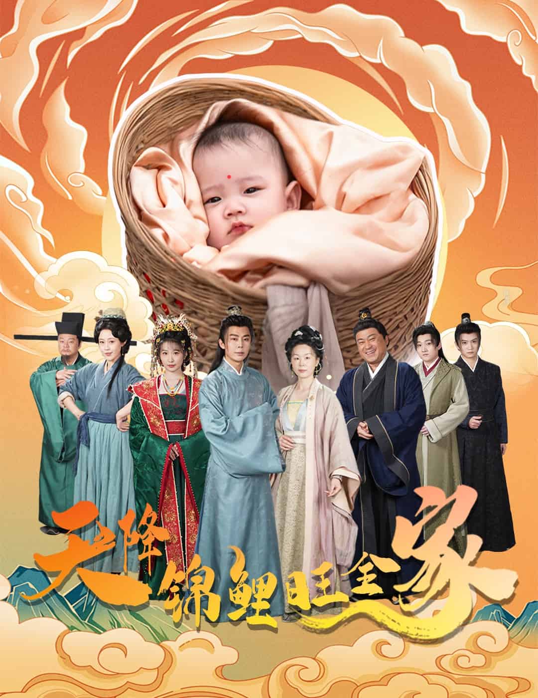 天降锦鲤封面图