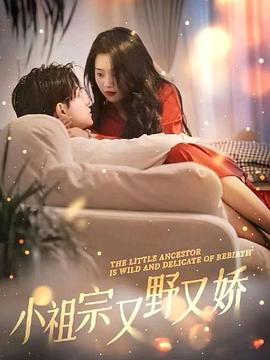 小祖宗又野又娇封面图