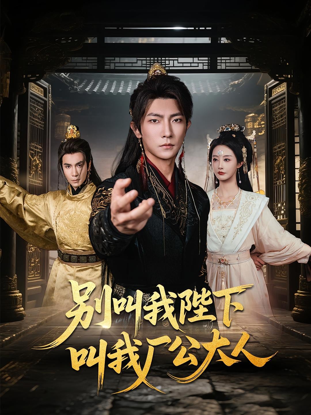 别叫我陛下叫我厂公大人封面图