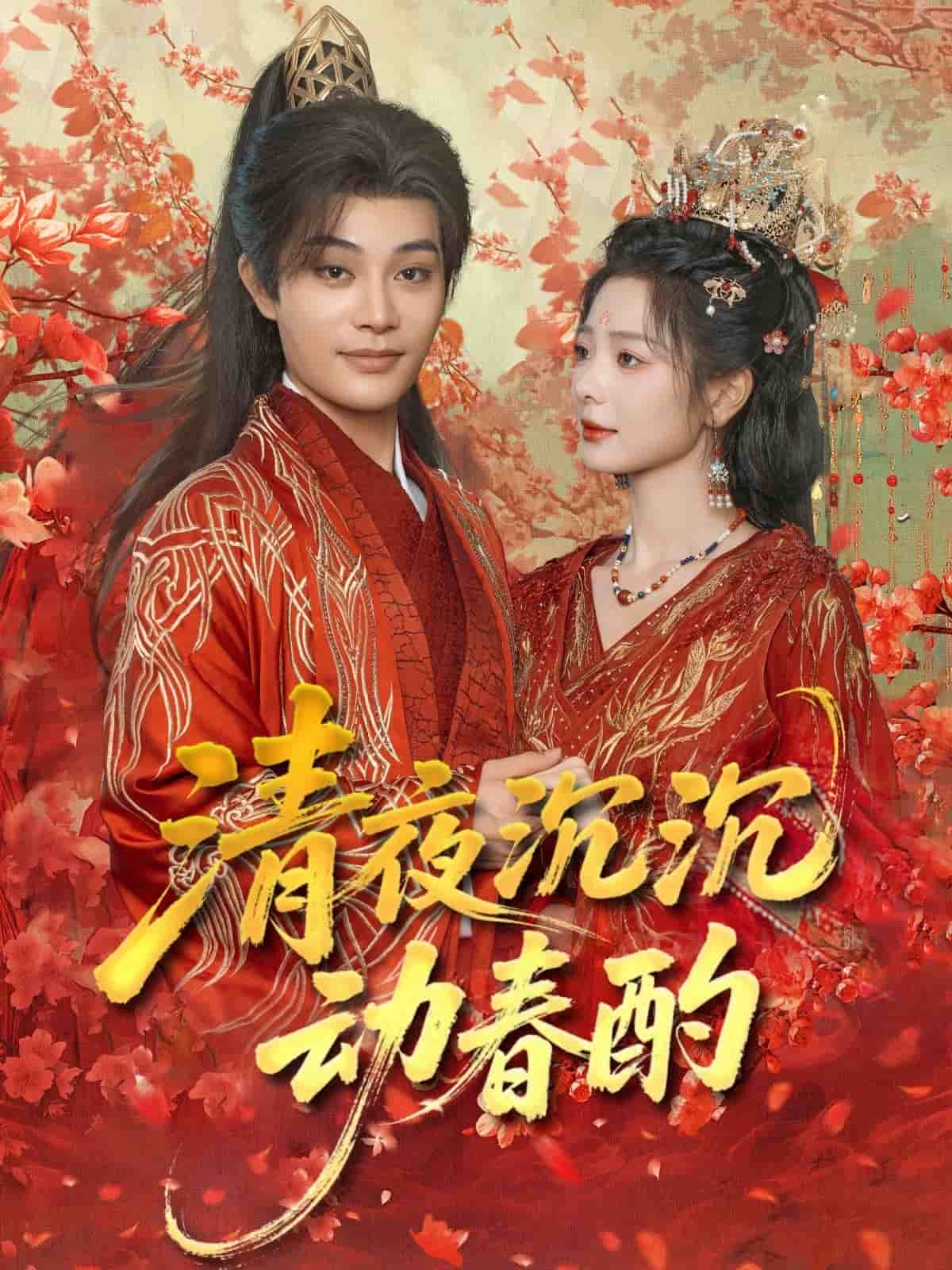 清夜沉沉动春酌封面图