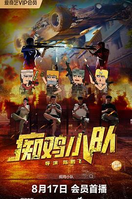 痴鸡小队封面图