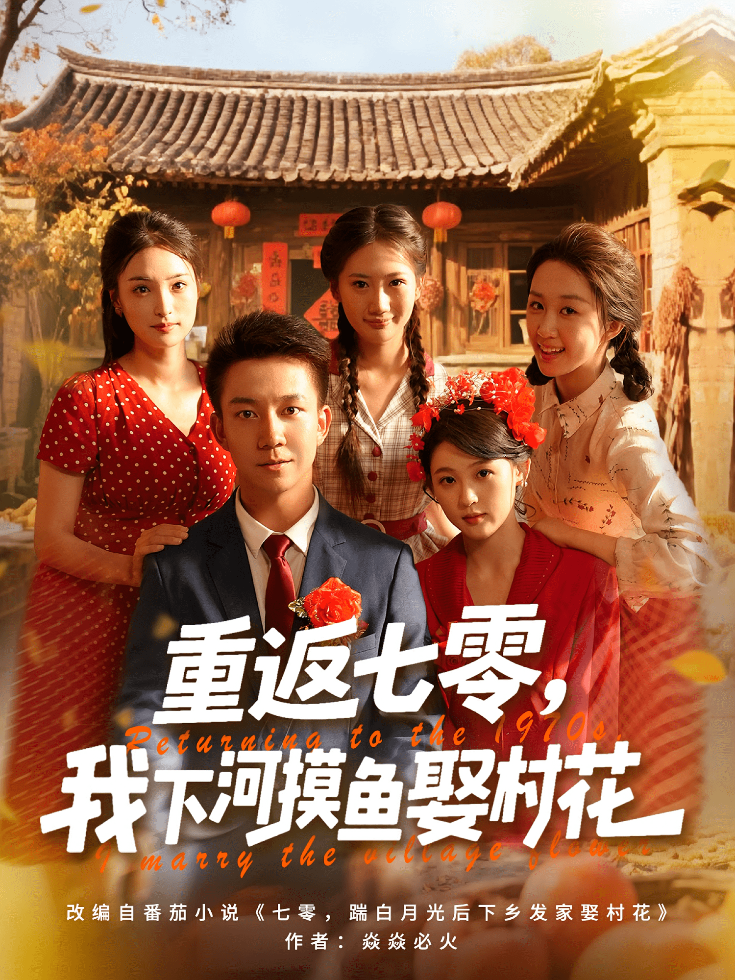 重返七零我下河摸鱼娶村花封面图