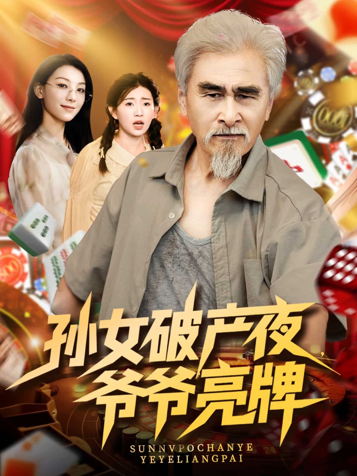 孙女破产夜爷爷亮牌封面图