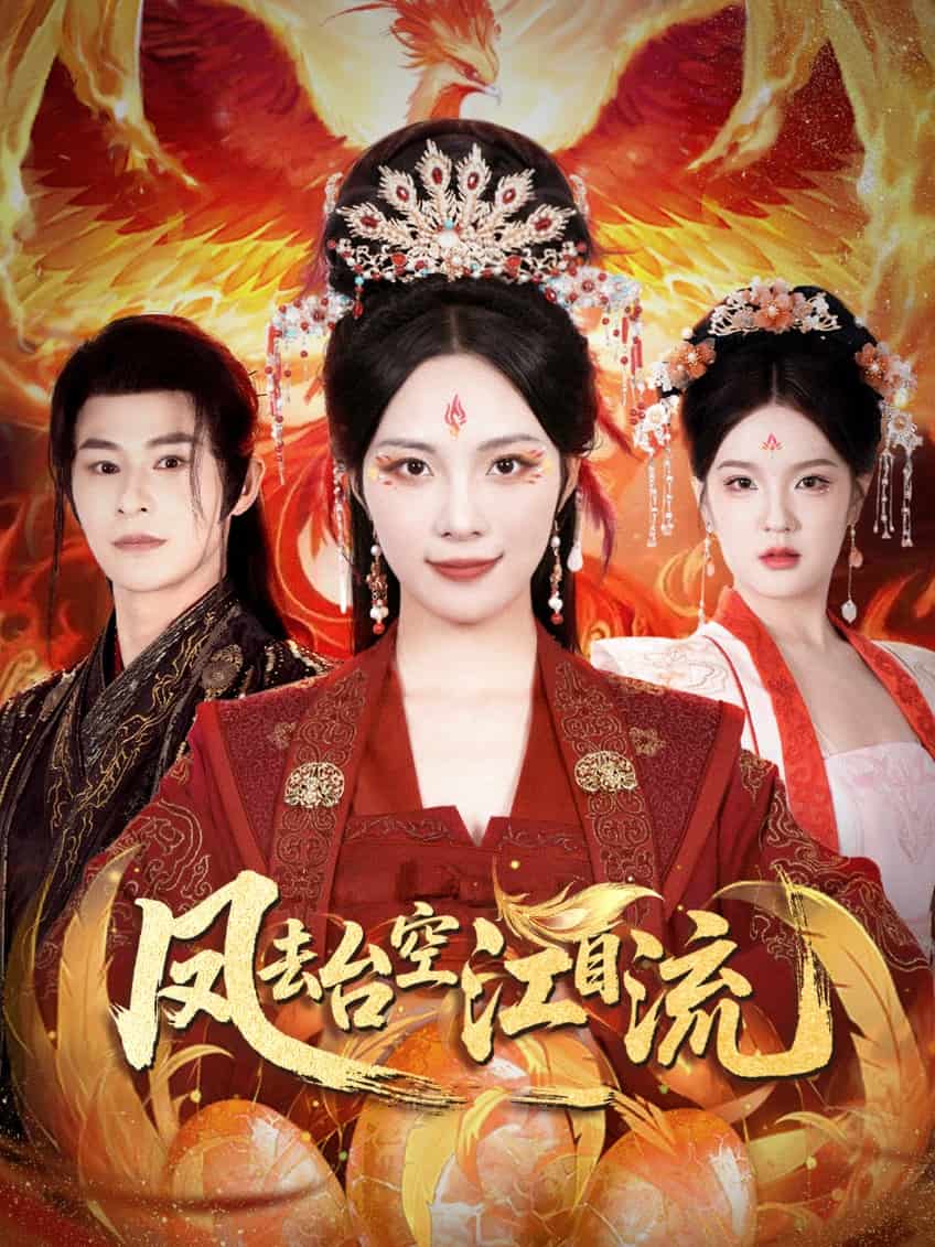 凤去台空江自流封面图