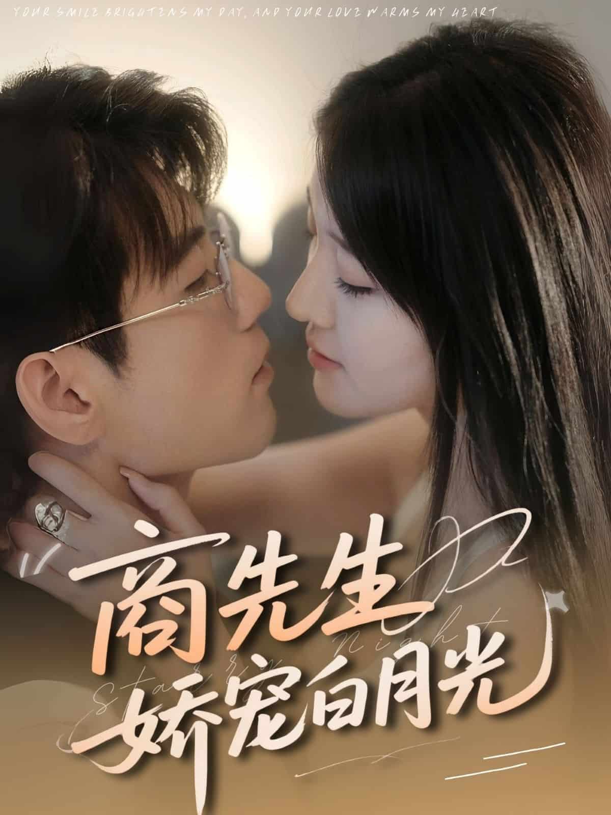 商先生娇宠白月光封面图