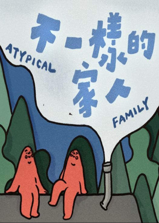 不一样的家人封面图