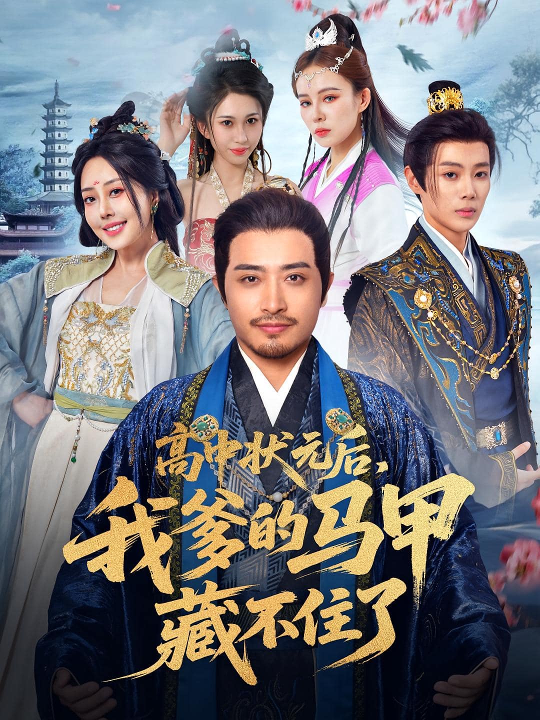 高中状元后我爹的马甲藏不住了封面图