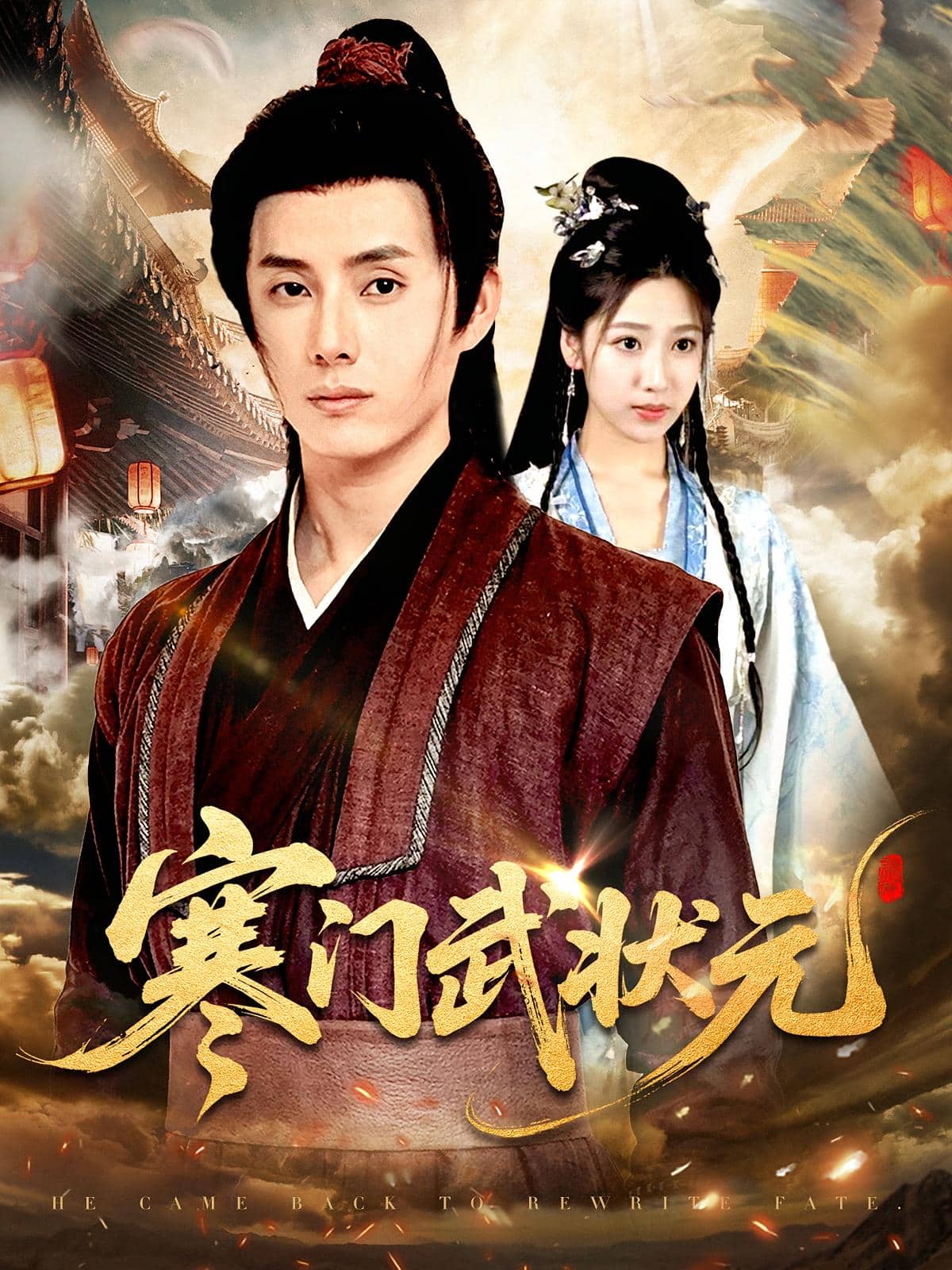 寒门武状元封面图