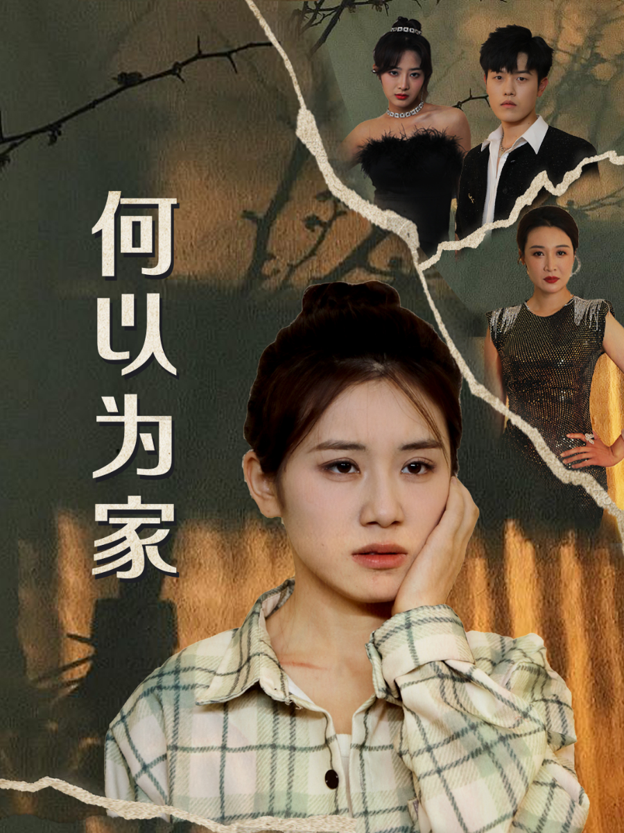 何以为家 短剧版封面图